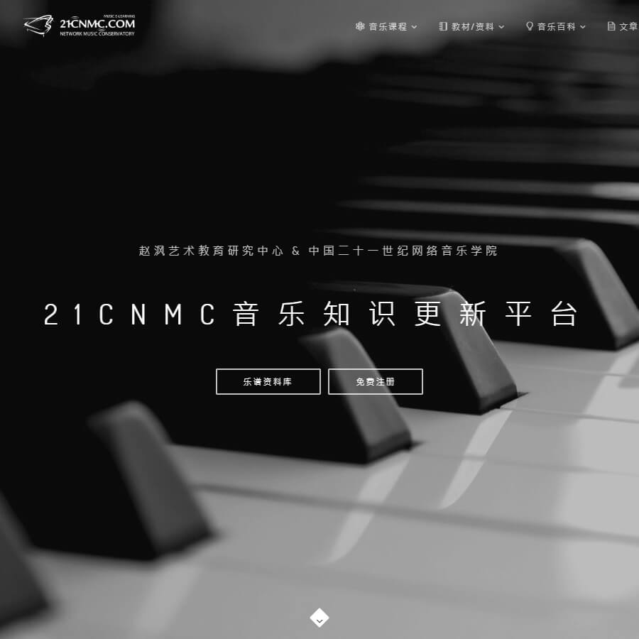 21CNMC中国二十一世纪网络音乐学院 